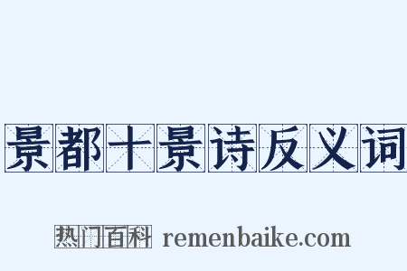 景都十景诗反义词是什么意思的图片